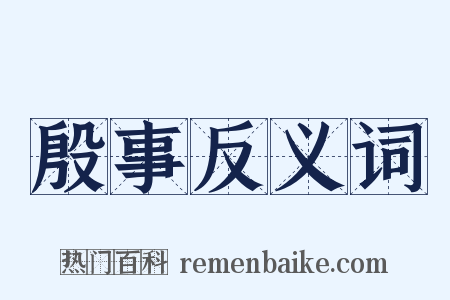 殷事反义词是什么意思的图片